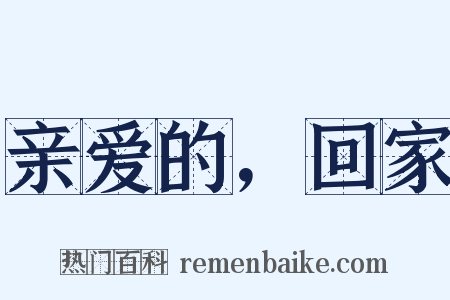 亲爱的，回家是什么意思的图片